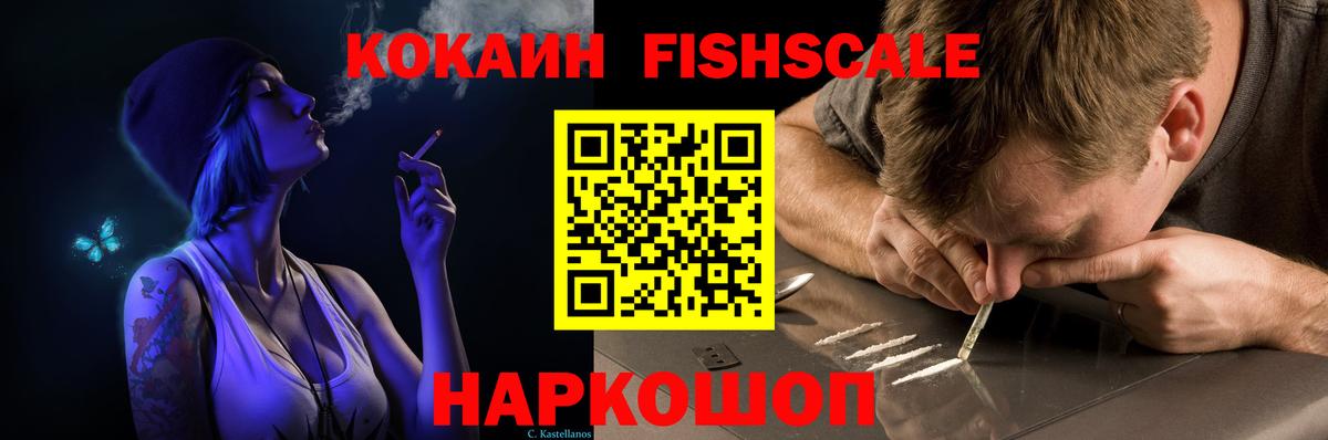 Cocaine Fish Scale  Вход с VPN  Кокаин Columbia  Рыбинск 